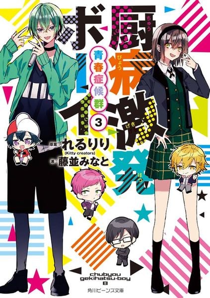 厨病激発ボーイ 青春症候群3 (角川ビーンズ文庫)