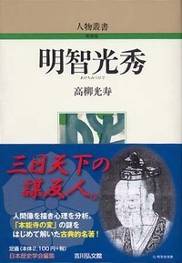 明智光秀 (人物叢書 新装版)
