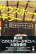 サウスポー・キラー (宝島社文庫)