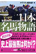 日本名馬物語 蘇る80年代の熱き伝説 (講談社+α文庫)の詳細を見る