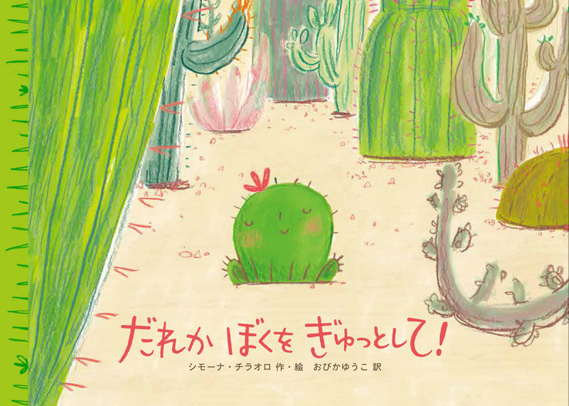 だれか ぼくを ぎゅっとして!