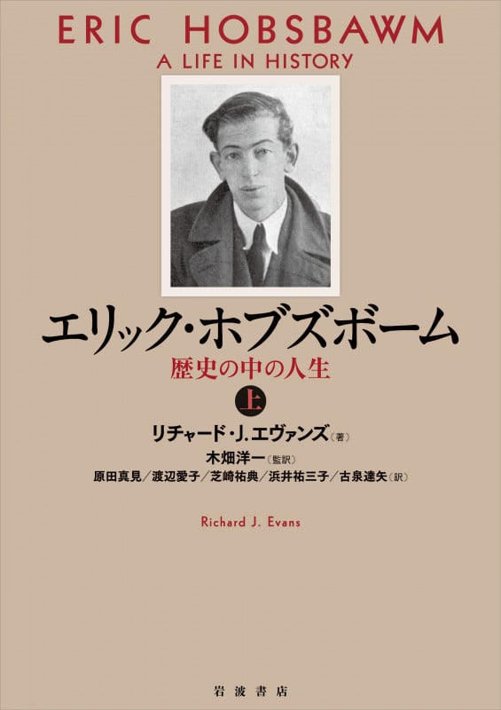 エリック・ホブズボーム 歴史の中の人生 (上)の詳細を見る