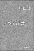 どつぼ超然