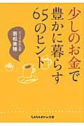 少しのお金で豊かに暮らす65のヒント (sasaeru文庫)