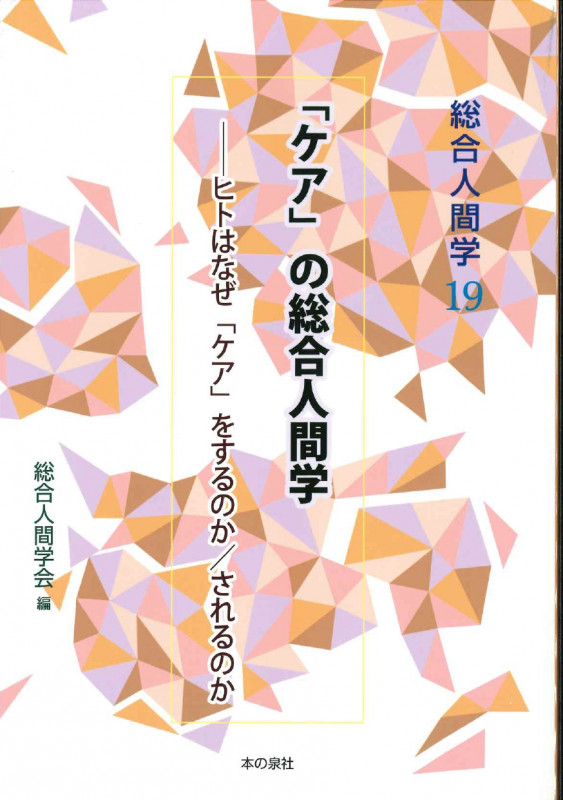 総合人間学19 「ケア」の総合人間学ーヒトはなぜ「ケア」をするのか/されるのか