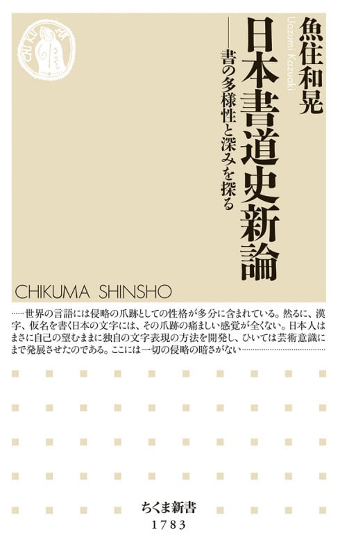 日本書道史新論 書の多様性と深みを探る (ちくま新書 1783)