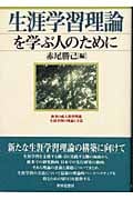 生涯学習理論を学ぶ人のために 欧米の成人教育理論、生涯学習の理論と方法