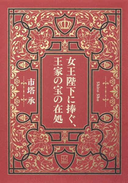 女王陛下に捧ぐ、王家の宝の在処