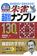 逸品 超難問ナンプレ130選 朱雀