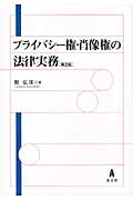 プライバシー権・肖像権の法律実務