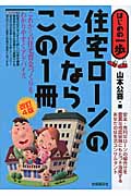 住宅ローンのことならこの1冊 (はじめの一歩)