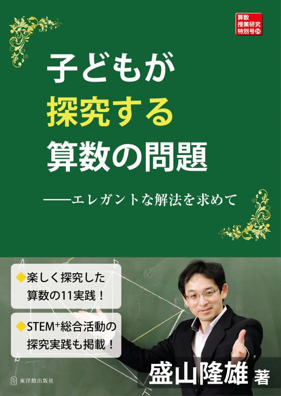 算数授業DVD 盛山隆雄先生　4年「式と計算」周りの長さを求めよう DVD 算数授業DVD 坪田耕三先生盛山隆雄先生 坪田耕三先生 算数授業DVD 3