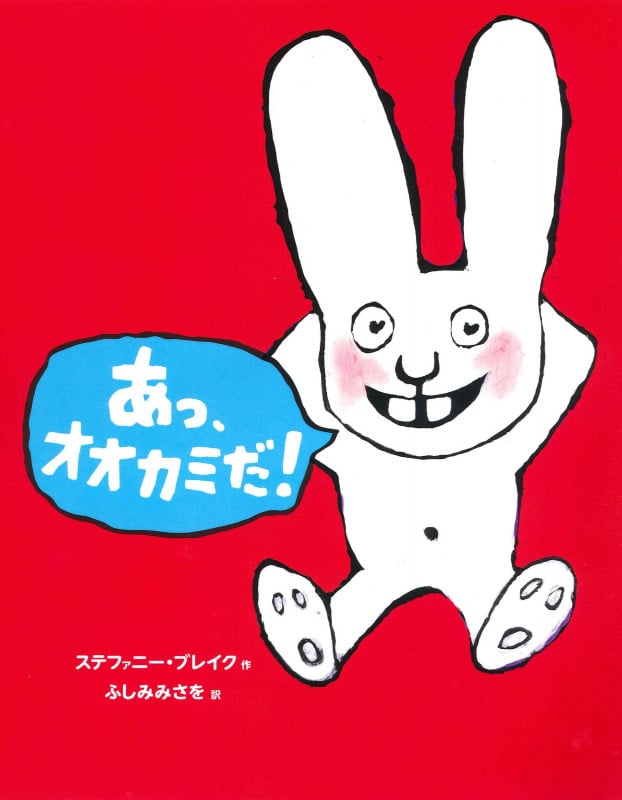 あっ、オオカミだ!