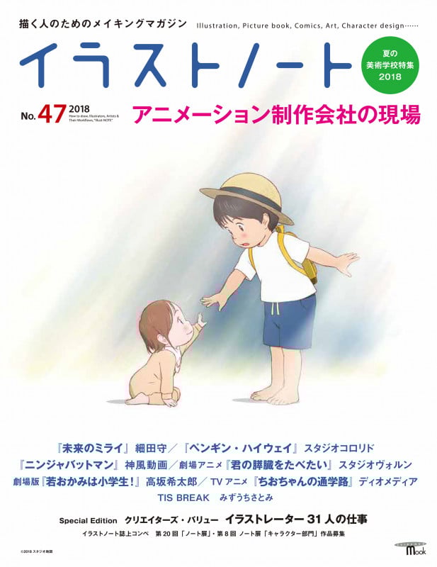 イラストノート アニメーション制作会社の現場 (No.47) (SEIBUNDO MOOK)