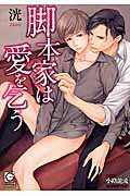 脚本家は愛を乞う (ガッシュ文庫)