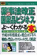 図解入門ビジネス 最新 薬事法改正と医薬品ビジネスがよ~くわかる本 (How‐nual Business Guide Book)