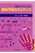 看護ケアにいかす感染予防のエビデンス