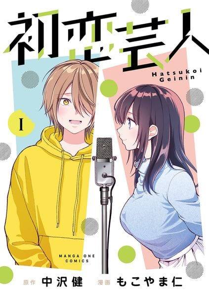 初恋芸人 (1) (マンガワンコミックス)