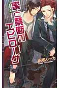 蜜と禁断のエピローグ (リンクスロマンス)