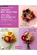 立体が可愛い!花のかぎ針編みこものベストセレクション ベストセレクション リクエスト版 (朝日オリジナル)の詳細を見る