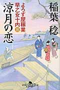 凉月の恋 よろず屋稼業 早乙女十内 3 (幻冬舎時代小説文庫)