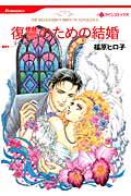 復讐のための結婚 (HQコミックス 443)