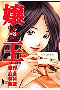 嬢王 8 (ヤングジャンプコミックス)