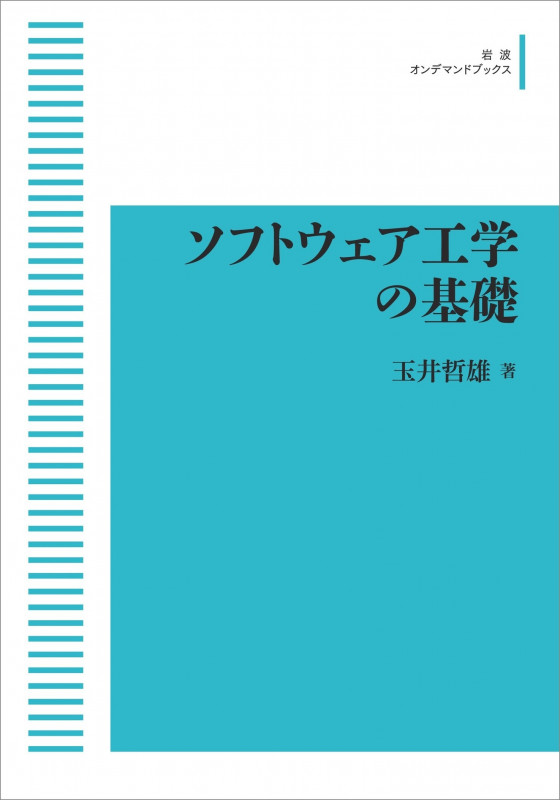 ソフトウェア工学の基礎 (岩波オンデマンドブックス)