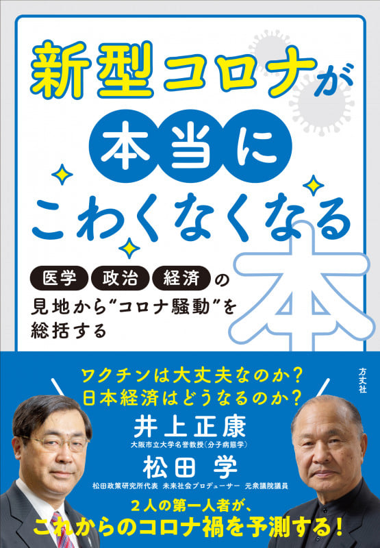 新型コロナが本当にこわくなくなる本 医学・政治・経済の見地から“コロナ騒動”を総括する
