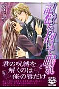 記憶を抱いて眠れ (にちぶんコミック文庫)