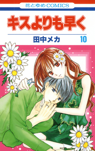 キスよりも早く (10) (花とゆめC)