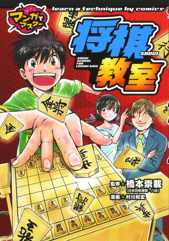 将棋教室 (マンガでマスター 3)