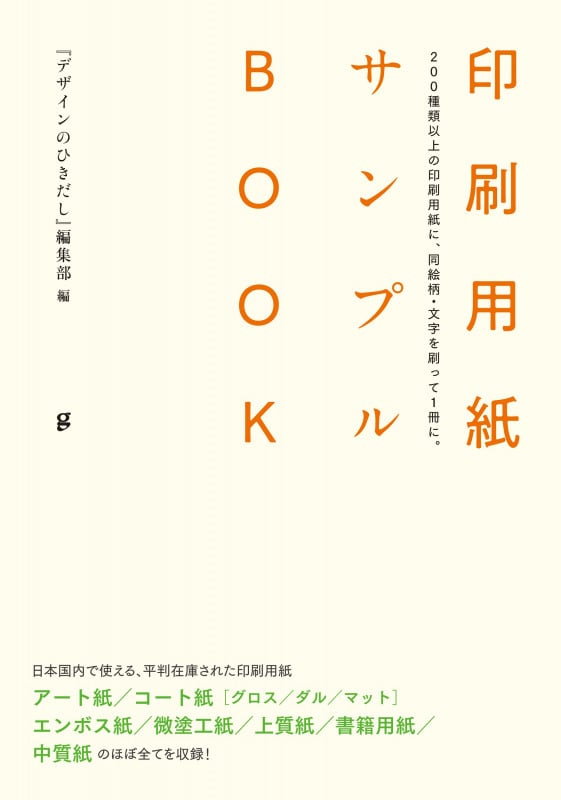 印刷用紙サンプルBOOK 200種類以上の印刷用紙に、同絵柄・文字を刷って1冊に。