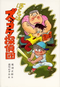 ぼくらはズッコケ探偵団 (こども文学館 8)