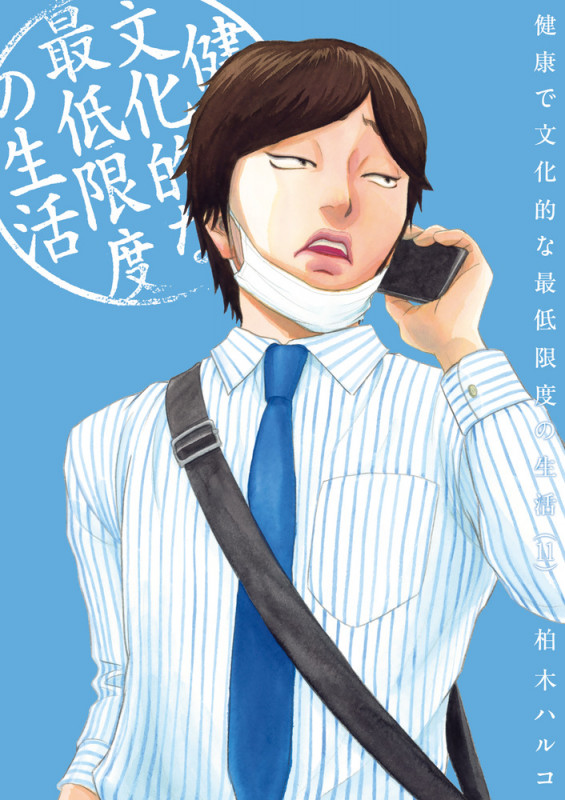 健康で文化的な最低限度の生活 (11) (ビッグCスピリッツ)