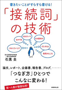「接続詞」の技術 書きたいことがすらすら書ける!