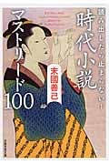 読み出したら止まらない!時代小説マストリード100 (日経文芸文庫)