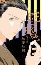 蛇蝎-DAKATSU- (5) (フラワーコミックス)