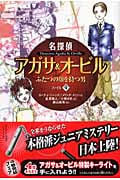 名探偵アガサ&オービル ふたつの顔を持つ男 (ファイル4)