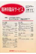 精神科臨床サービス 4巻1号 これだけは知っておきたい エンパワメント:当事者が力を発揮するのをどう援助するか 2