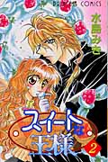 スイートな王様 2 (プリンセス・コミックス)