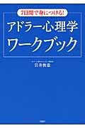 7日間で身につける! アドラー心理学ワークブック