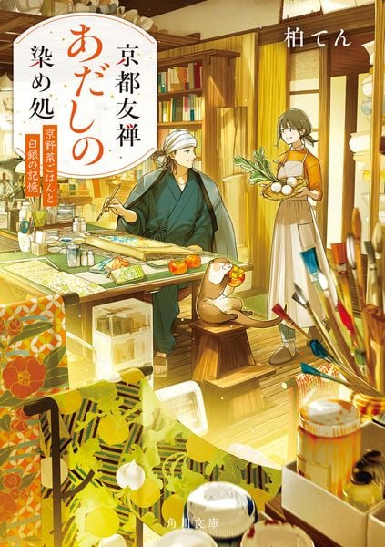 京都友禅あだしの染め処 京野菜ごはんと白銀の記憶 (1) (角川文庫)