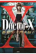 Doctor-X 外科医・大門未知子 I (宝島社文庫)