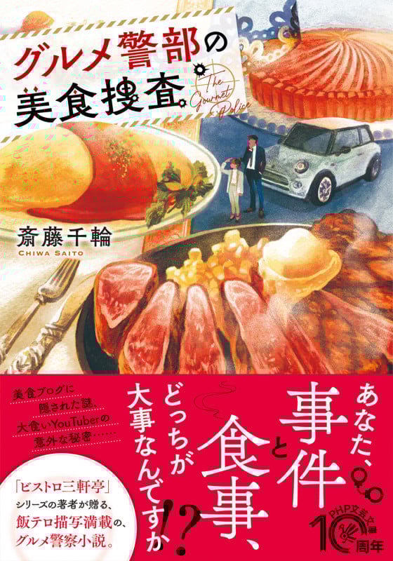 グルメ警部の美食捜査 (PHP文芸文庫)