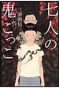 七人の鬼ごっこ