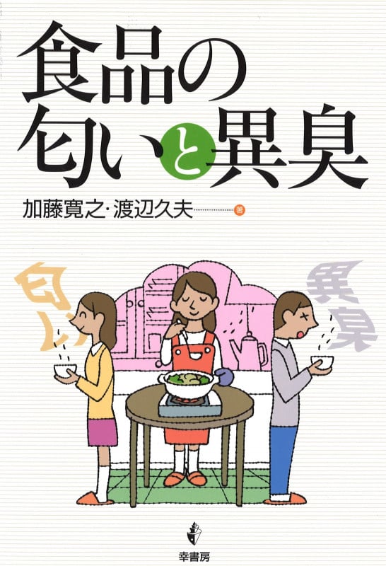 食品の匂いと異臭