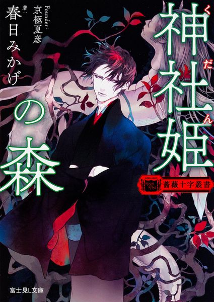 薔薇十字叢書 神社姫の森 (1) (富士見L文庫)