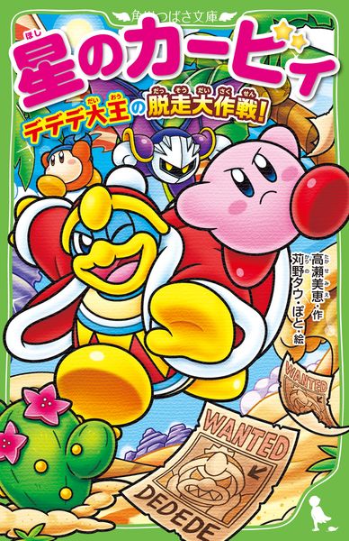 星のカービィ デデデ大王の脱走大作戦! (角川つばさ文庫)の詳細を見る