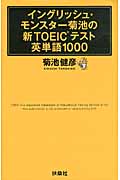 イングリッシュ・モンスター菊池の新TOEICテスト英単語1000